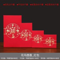 结婚喜字个性创意千元红包利是封婚礼婚庆用品万元改口小号红包袋 花鸟圆喜_红包 正百元红包[40个装]