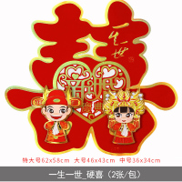 婚庆用品大全创意婚房装饰布置婚礼喜子喜字贴纸结婚贴大双喜 31#一生一世喜字 大号45CM/2张_大门贴