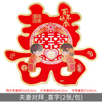 婚庆用品大全创意婚房装饰布置婚礼喜子喜字贴纸结婚贴大双喜 夫妻对拜_硬喜 中号35CM/2张_房门贴