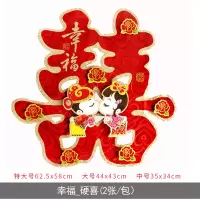 婚庆用品大全创意婚房装饰布置婚礼喜子喜字贴纸结婚贴大双喜 幸福_硬喜 大号45CM/2张_大门贴