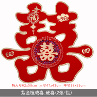 婚庆用品大全创意婚房装饰布置婚礼喜子喜字贴纸结婚贴大双喜 爱心紫金_植绒喜 大号45CM/2张_大门贴