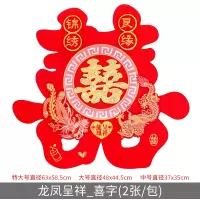 婚庆用品大全创意婚房装饰布置婚礼喜子喜字贴纸结婚贴大双喜 龙凤呈祥_喜字 中号35CM/2张_房门贴