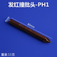 十字撞批头一字内六角螺丝批头冲击批头S2钢击打批螺丝刀头 80xPH1-发红十字