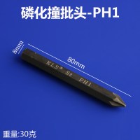 十字撞批头一字内六角螺丝批头冲击批头S2钢击打批螺丝刀头 80xPH1-磷化十字