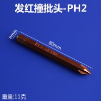 十字撞批头一字内六角螺丝批头冲击批头S2钢击打批螺丝刀头 80xPH2-发红十字