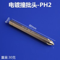 十字撞批头一字内六角螺丝批头冲击批头S2钢击打批螺丝刀头 80xPH2-电镀十字