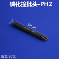 十字撞批头一字内六角螺丝批头冲击批头S2钢击打批螺丝刀头 80xPH2-磷化十字