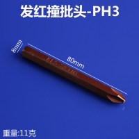 十字撞批头一字内六角螺丝批头冲击批头S2钢击打批螺丝刀头 80xPH3-发红十字