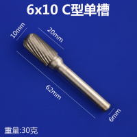 硬质合金旋转锉钨钢铣刀旋转挫电动锉修边刀头金属电磨打磨头 6mm C型单槽[6x10]