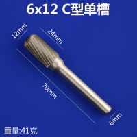 硬质合金旋转锉钨钢铣刀旋转挫电动锉修边刀头金属电磨打磨头 6mm C型单槽[6x12]