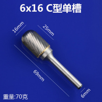 硬质合金旋转锉钨钢铣刀旋转挫电动锉修边刀头金属电磨打磨头 6mm C型单槽[6x16]