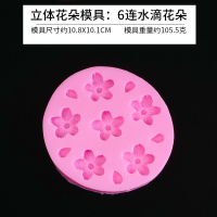 立体山茶花玫瑰花模具虞美人牡丹花DIY滴胶摆台挂牌手机支架 立体花朵模具:6连水滴花朵