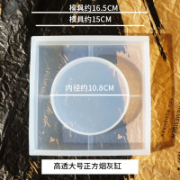 高透新正方形烟灰缸镜面硅胶模具diy水晶滴胶烟灰缸多次使用 高透烟灰缸模:正方形(大)