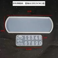 临时停车牌模具 水晶UV滴胶diy爱心车牌号数字模具 摆台熊头 停车牌模具:圆角长方形25cm(1套)