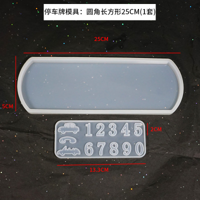 临时停车牌模具 水晶UV滴胶diy爱心车牌号数字模具 摆台熊头 停车牌模具:圆角长方形25cm(1套)