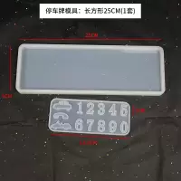 临时停车牌模具 水晶UV滴胶diy爱心车牌号数字模具 摆台熊头 停车牌模具:长方形25cm(1套)