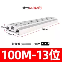 闪电客100M系列电磁阀底座4V110-06连接汇流板2F3F4F5F6F7F8F9F10F位联 13位(带螺丝、垫片)