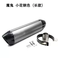 闪电客摩托车改全金属异型回压 小花+钢色(长款)