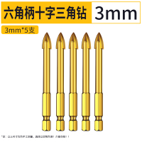 瓷砖玻璃6mm三角钻头超硬打孔手电钻合金陶瓷转头磁砖六角 六角十字3mm(五只装)非标