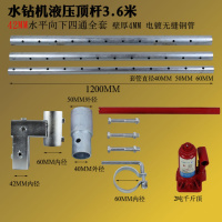 金刚石水钻机液压顶杆无膨胀钻孔固定立柱水平360度钻孔3.55米 42MM水平向下四通顶杆全套