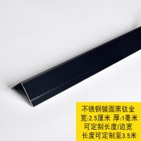 不锈钢墙角保护条护角条护墙角防撞闪电客阳角线 金属自粘 长度定制 不锈钢镜面黑钛金(宽2.5cm) 1.8m