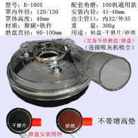 ~100角磨机吸尘罩4寸打磨集尘罩5寸干磨闪电客防护罩石材切割机防尘罩。 B-100X打磨罩毛刷高罩