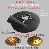 ~100角磨机吸尘罩4寸打磨集尘罩5寸干磨闪电客防护罩石材切割机防尘罩。 B-180G打磨罩整圆内孔48-76,高罩