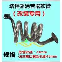 电动三轮四轮车增程器发电机软管消音器闪电客双消音排气烟筒加长消音棉 两头法兰盘软管2米
