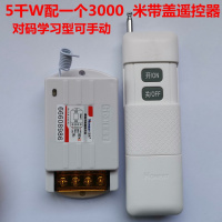 220V无线闪电客遥控开关插座灯具潜水泵电机远距离大功率智能遥控器 一个3000米带盖+学习手动主机