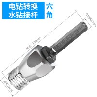 电锤转水钻闪电客转换连接杆墙壁开孔器加长冲击钻转接头混凝土水钻接头 分体转水钻(六角柄)