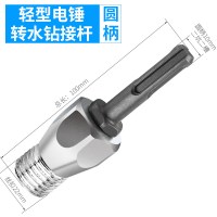 电锤转水钻闪电客转换连接杆墙壁开孔器加长冲击钻转接头混凝土水钻接头 分体转水钻(圆柄)