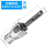 电锤转水钻闪电客转换连接杆墙壁开孔器加长冲击钻转接头混凝土水钻接头 分体转水钻(方柄)