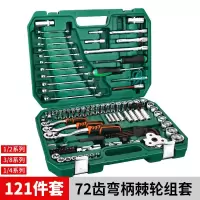 棘轮扳手工具套装多功能修车汽车维修汽修箱快速套管套筒组合闪电客扳手 121件套(升级72齿棘轮省力扳手)全公制