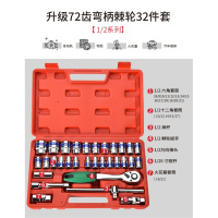 汽修工具箱套装扳手套筒工具套装组合修车棘轮汽车维修一套闪电客工具组合 升级72齿弯柄棘轮32件套