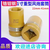 1寸重型加厚大风炮套筒头22-41mm套头方口补胎气动工具大风炮头子闪电客扳手