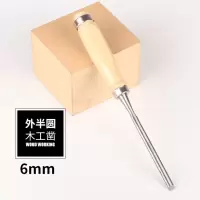 半圆木工凿 园凿刀刻刀 木工工具套装 木柄铲刀扁凿扁铲闪电客凿 单支6MM外开刃