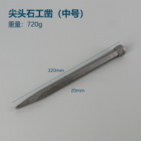 石工凿子扁凿尖凿手工水泥凿子石匠凿刀合金钨钢凿子扁头尖头錾子闪电客凿 直径20mm长300mm尖凿