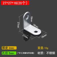 不锈钢角码L型90度直角固定角铁隔板托支架层板托三角固定角铁片 27*27*16(20个)