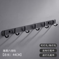 黑色卫生间闪电客衣钩排钩墙壁挂衣服勾衣柜挂钩壁挂美式浴室挂钩免打孔 六钩(打孔/免打孔双用)[总长44cm]