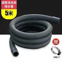 滚筒闪电客全自动洗衣机排水管延长管下水出水管加长软管落水管注水管子 5米滚筒排水管