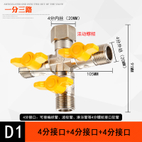 阀洗衣机双龙头一进二出闪电客水管分流分水器三通四通阀46分转接头 D1:4分接口+4分接口+4分接口