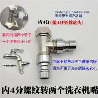 两台全自动洗衣机水龙头一分二接头 分水器三通进水口排水配件 4分内丝转两个洗衣机嘴
