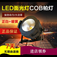 闪电客led全彩帕灯正白暖白COB面光灯150w200w婚庆演出酒吧舞台灯光
