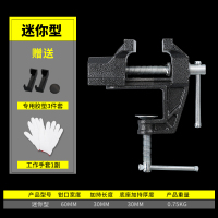 台钳小型家用精密小台虎钳重型平口钳多功能桌虎钳夹具迷你工作台 迷你小号台钳[保护垫+手套]