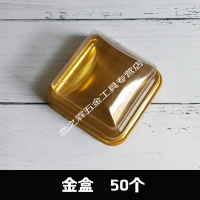单粒班戟盒方形吸塑雪媚娘包装盒糕点盒月饼盒子蛋糕糯米糍点心盒 金色盒子50个