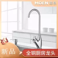 摩恩(MOEN) 龙头厨房厨盆净水器铜净铅单冷直饮水龙头60001 单冷净水龙头