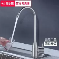 潜水艇((submarine))直饮水龙头纯净水器龙头2分单冷厨房家用不锈钢净水机配件 直饮水龙头L30418