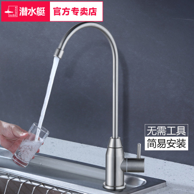 潜水艇((submarine))直饮水龙头纯净水器龙头2分单冷厨房家用不锈钢净水机配件 直饮水龙头L30418