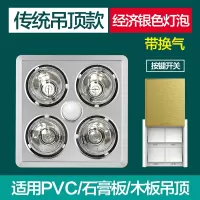 家用防爆灯泡灯暖浴霸卫生间浴室传统吊顶嵌入式壁挂式四灯取暖灯 传统吊顶+银泡(带换气)