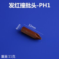 十字撞批头一字内六角螺丝批头冲击批头S2钢击打批螺丝刀头 32xPH1-发红十字